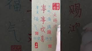 祝福语，事事欢喜，福气满满，遇贵人 文字 人生之道 情感 老人言 正能量 [upl. by Srednas]