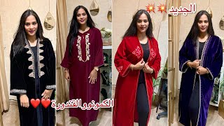 سارعوا موديلات حصرية عند الخواتات في الكمونو و القندورة❤️❌💥❤️الهوتة caftan جلابة maarif solde [upl. by Carmelle]