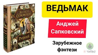 Ведьмак  Анджей Сапковский  Слушать онлайн  Аудиокнига  Обзор книг  Начало книги [upl. by Bunting]