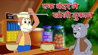 quotEk Bandar Ne Kholi Dukanquot Hindi Animation Song amp Rhyme by Jingle Toons [upl. by Dow]