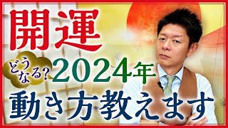 【2024年の開運】占い的に見た2024年はこんな年『島田秀平のお開運巡り』 [upl. by Bever]