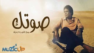 Mohamed Mounir  Sotek  محمد منير  صوتك [upl. by Riker]