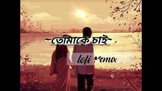 Tomake chai  চলো বলে ফেলি  lofi remix  sangeet Bangla [upl. by Denna]