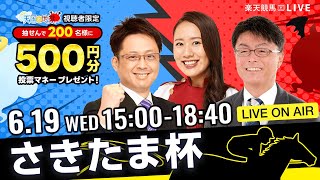 楽天競馬LIVE：天国と地獄（さきたま杯・JpnI）出演者：守永真彩さん（MC）・津田照之さん・古谷剛彦さん [upl. by Frederik]