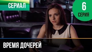 ▶️ Время дочерей 6 серия  Мелодрама  Фильмы и сериалы  Русские мелодрамы [upl. by Ongineb719]