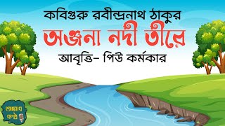 অঞ্জনা নদী তীরে। রবীন্দ্রনাথ ঠাকুর। Anjana Nodi Tire। Rabindranath Thakur। Bangla Kobita abritti [upl. by Manus875]