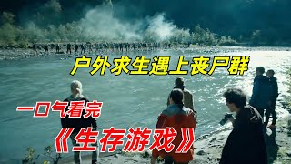 【阿奇】16人参加生存挑战，最终只有一人存活一口气看完丧尸惊悚剧《生存游戏》 [upl. by Omura995]