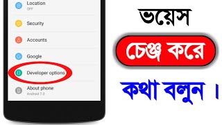 কিভাবে Voice Change করে কথা বলবেন । Voice Changer App [upl. by Naoh]