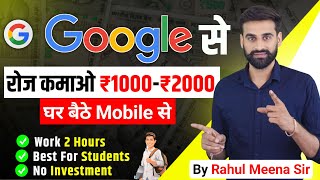 Google से रोज कमाओ 1000  2000 रुपये घर बैठे Mobile से [upl. by Eldnek364]