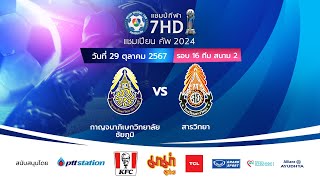 🔴 ฟุตบอลแชมป์กีฬา 7HD แชมเปียน คัพ 2024 สนาม 2 วันที่ 29 ตค 2567 [upl. by Kciderf243]