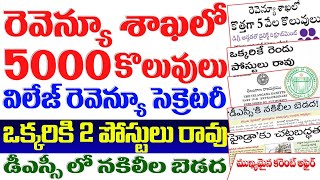 👌గుడ్ న్యూస్ కొత్తగా 500 విలేజ్ రెవెన్యూ సెక్రటరీ జాబ్స్ ఒక్కరికి రెండు పోస్టులు రావుTGPSC JOBS [upl. by Pinckney]