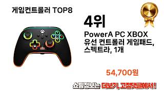 가장 많이 팔린 추천 게임컨트롤러 추천 TOP 8 [upl. by Meibers46]