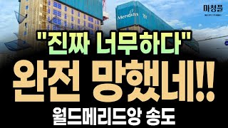 월드메르디앙 송도 주택청약 quot진짜 너무합니다quot  부동산  아파트청약  아파트분양  인천아파트 송도아파트분양  월드메리드앙송도 분양가  송도아파트 [upl. by Ojimmas]