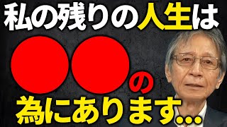 【感動馬渕睦夫】私の残りの人生は●●の為にあります【ひとりがたり振り返りpart176】 [upl. by Dre]