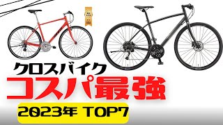 【おすすめ】2023年コスパ最強のクロスバイクTOP7【初心者】 [upl. by Wilek]