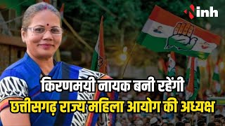 Kiranmayee Nayak बनी रहेंगी Chhattisgarh Rajya Mahila Ayog की अध्यक्ष [upl. by Wiltsey]