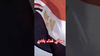 حياتي فداء بلادي الكلياتالعسكرية الكليةالحربية الكليةالجوية كليةالشرطة فنيةعسكرية [upl. by Halyhs144]