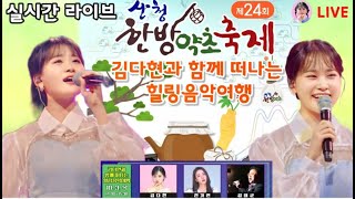 김다현 라이브 방송 산청한방약초축제 김다현과 함께 떠나는 힐링음악여행 노래 공연 Healing festival music song live Performances [upl. by Kecaj]