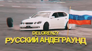 DELORENZY  РУССКИЙ АНДЕГРАУНД BASSBOOSTED PHONK [upl. by Halverson]