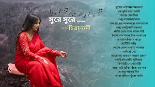 সুরে সুরে  Sure Sure  চিত্রা নন্দী  Chitra Nandi  বাংলা আধুনিক গান  Bengali Modern Song [upl. by Lenahc]