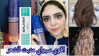 energy Hair Spray اقوي مثبت للشعر يعطي الشعر لمعة وطراوة طبيعيةمقارنة بين مثبت الشعرenergy ampEnliven [upl. by Suiramad]