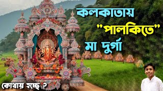 পালকিতে চেপে মা দুর্গা আসবেন  Kolkata Durga Puja 2024  Belgachia Sadharon Durgotsab Theme 2024 [upl. by Ainel864]