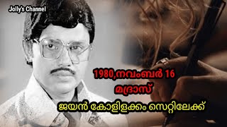 ജയന്റെ അവസന മണിക്കൂറുകൾ  The last hours of Jayan  Kolilakkam [upl. by Daiz205]