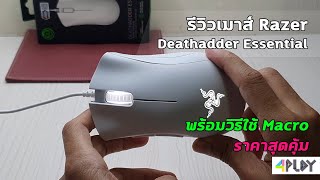 รีวิวเมาส์ Razer Deathadder Essential ราคาสุดคุ้ม พร้อมวิธีใช้ Macro [upl. by Allen399]