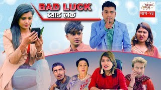 Bad Luck  Episode23 19May2019  By Media Hub Official Channel [upl. by Alejoa400]