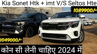 Kia Sonet htk plus imt vs Seltos hte petrol 2024 full comparison video sonetvsseltos [upl. by Oirevlis107]