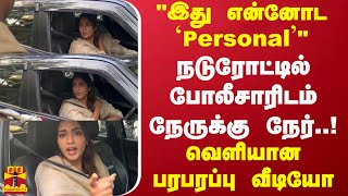 நடுரோட்டில் போலீசாரிடம் நேருக்கு நேர்quotஇது என்னோட Personalquotவெளியான பரபரப்பு வீடியோTamil cinema [upl. by Kramlich561]