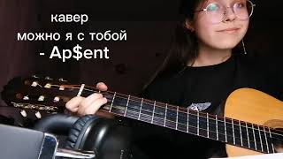 можно я с тобой  APENT на гитаре  кавер  cover  skarleeetttt  аккорды в описании под видео [upl. by Nadeen694]