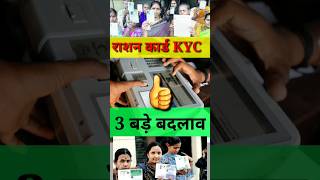 राशन कार्ड की तीन बड़ी Update  KYC Ration Card  Ration Card ekyc  Ration Card KYC kaise kare [upl. by Anicnarf177]