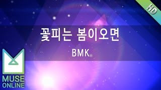 뮤즈온라인 BMK  꽃피는봄이오면 [upl. by Outlaw657]