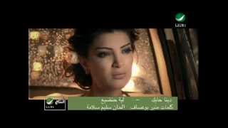 Dina Hayek Leah Handia دينا حايك  ليه حنضيع [upl. by Hamford]