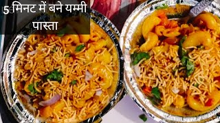 5 मिनट में बनाएं यम्मी पास्ता बिल्कुल अलग तरीके से l Pashta recipe rimjhimvinaypandey 👍👍 [upl. by Eitisahc683]