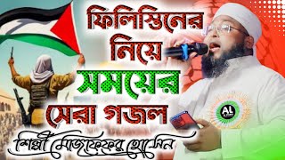 ফিলিস্তিন জিন্দাবাদ  সময়ের সেরা গজল  শিল্পী মোজাফফার গজল  Silpi Muzaffar gojol  Islamic naat [upl. by Marinelli]