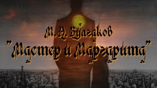 Мастер и Маргарита Глава 01 Аудиокнига [upl. by Idnat]