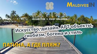 Отель PATINA MALDIVES Fari Island  Люксовый отель для богемы и снобов с особенностями на Мальдивах [upl. by Christoper]