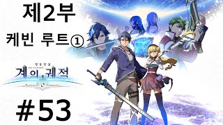 게임 스토리 몰아보기영웅전설 계의 궤적 53 [upl. by Cordy584]