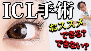 実際にICL手術をした方のお話を紹介しながら、眼科医が解説します。 [upl. by Roice]