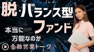 初心者向け？それとも情弱向け？quotバランス型投信quotの光と影〜投資信託営業トーク [upl. by Narol]