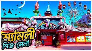 শ্যামলী ডিনসিসি ওয়ান্ডারল্যান্ড পার্ক। Shyamoli DNCC Wonderland Park। Shishu Mela Park Dhaka 2023 [upl. by Ahsian]