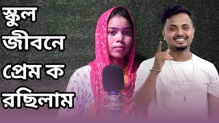 স্কুল জীবনে প্রেম করছিলাম Lovestory Sad Song 😭💔❤️‍🔥supestudiopro [upl. by Enitsuga]