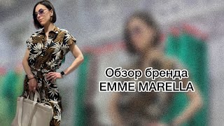 Обзор бренда EMME MARELLA дочерний бренд итальянской компании MaxMara [upl. by Ralina]