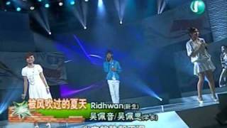 被风吹过的夏天Ridhwan吴佩音吴佩思 校园SuperStar 新生报到 20090104 [upl. by Cas]