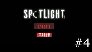 Spotlight Побег из Комнаты  Фатум [upl. by Socher]