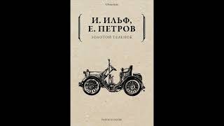 Аудиокнига Ильф Илья Петров Евгений Золотой теленок [upl. by Edlihtam]