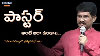 పాస్టర్ అంటే  The True Pastor  Pastors Meeting  Message by Prof Prakash Gantela [upl. by Nollid]