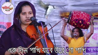 কোকিল সুরে গান করলেন খাদিজা মাইজভান্ডারী একদিন পাখি যাবে উড়ে গো পাখি Khadija bhandari baul Gore [upl. by Pedro773]